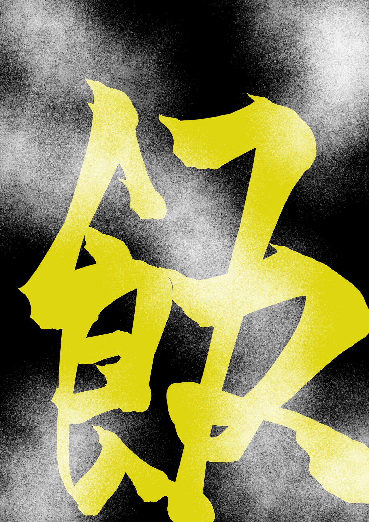 飯 [作者:情報資格試験]