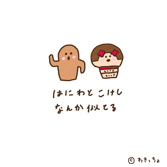 ぼくたち親戚？(他1点) [作者:わきっちょ]