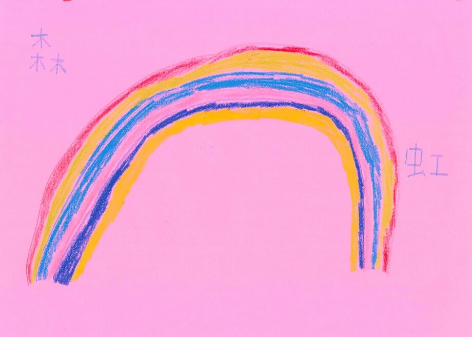 虹のアーチ [作者:森悠平]