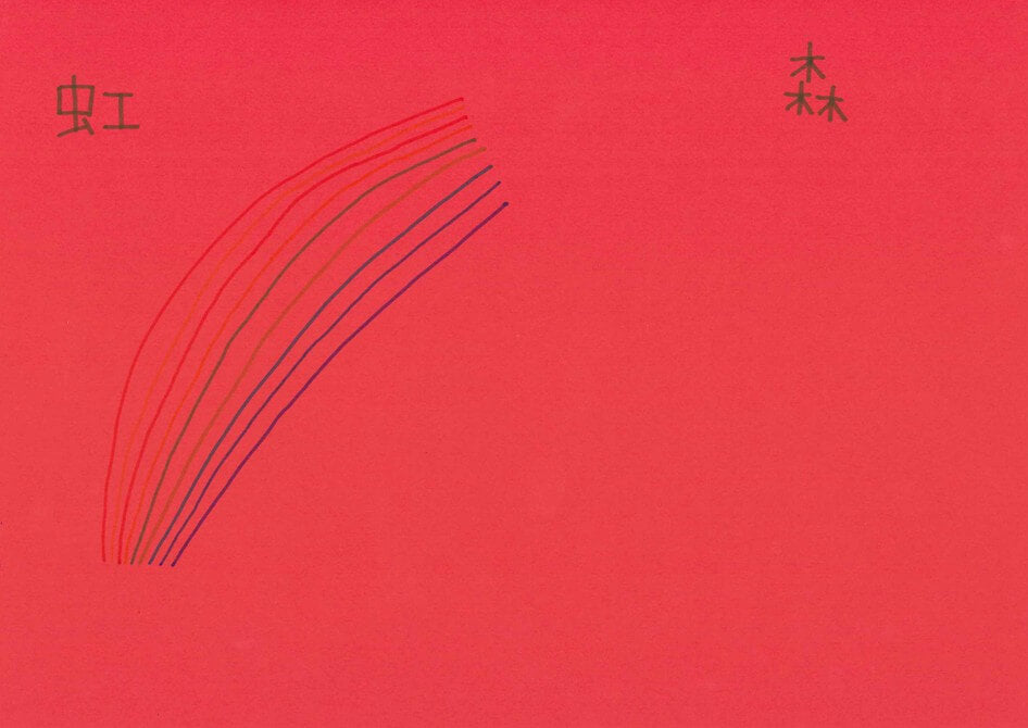虹の足下 [作者:森悠平]