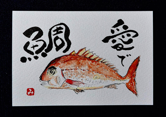 展示用絵画：愛で鯛 [作者:イブタン]
