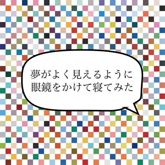 夢 [作者:NHJ]