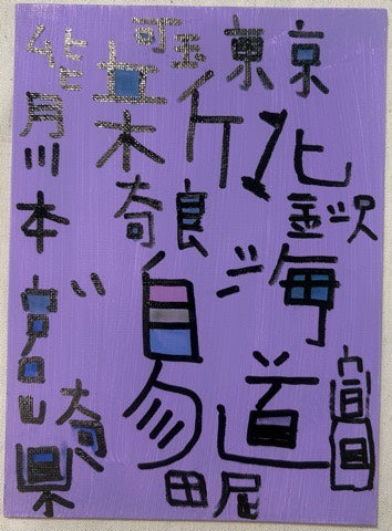 地名たち [作者:加藤雅也]