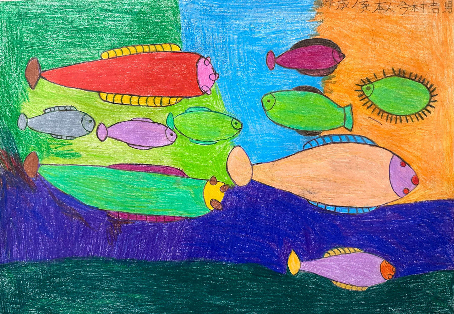 クレーの金魚 [作者:今村　吉男]