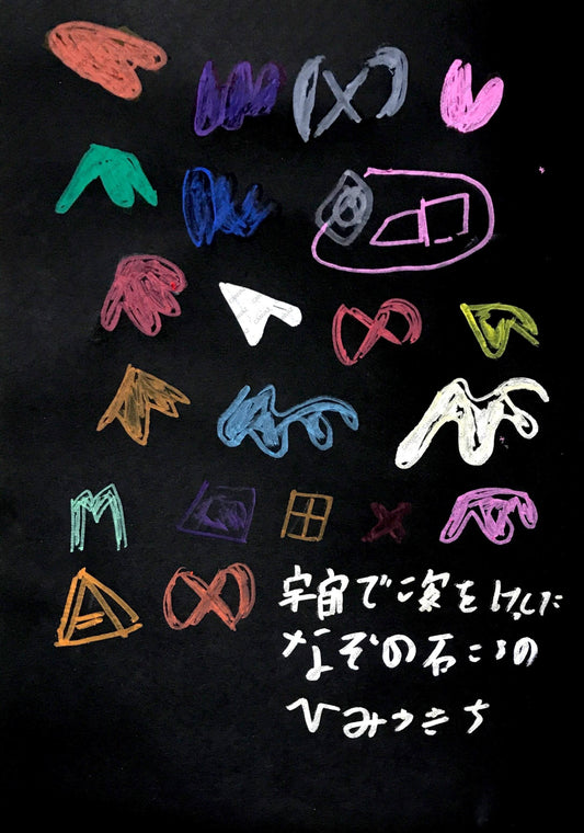 宇宙で姿を消したなぞの石ころのひみつきち [作者:安藤 佑真]