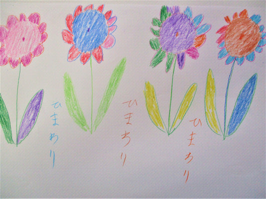 ひまわり [作者:岡本節子]