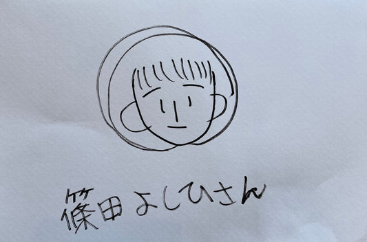篠田 よしひろさん [作者:服部由香里]